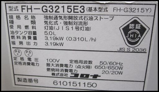新生活！6600円 コロナ 石油ファンヒーター 2015年製 9～12畳