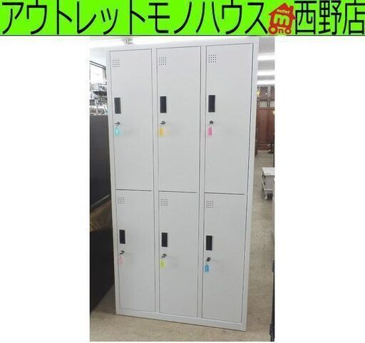 ６人用 スチールロッカー 鍵付き 90×180 状態良好 3連2段 シリンダー錠 更衣室 オフィス ホワイト 服掛け 6人 配線穴付き 個人棚 ペイペイ対応 札幌市西区西野