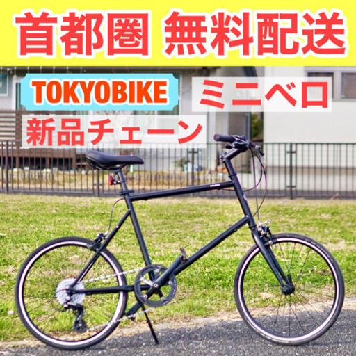 ?首都圏無料配送?⭐️格安⭐ TOKYOBIKE 20 S 145-165cm ミニベロ
