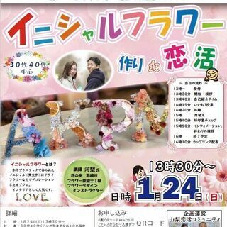 1月24日(日)13時30分～30代40代中心【笛吹市主催】イニ...