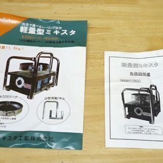 ミキスタ工業 軽量型ミキスタ Φ229 パドル4L 攪拌機 シーリング材用 100V ミキサー  ☆ PayPay(ペイペイ)決済可能 ☆ 札幌市 豊平区 平岸の画像