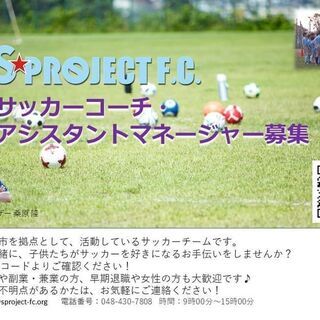 【サッカーコーチ・アシスタントマネージャー募集！】
