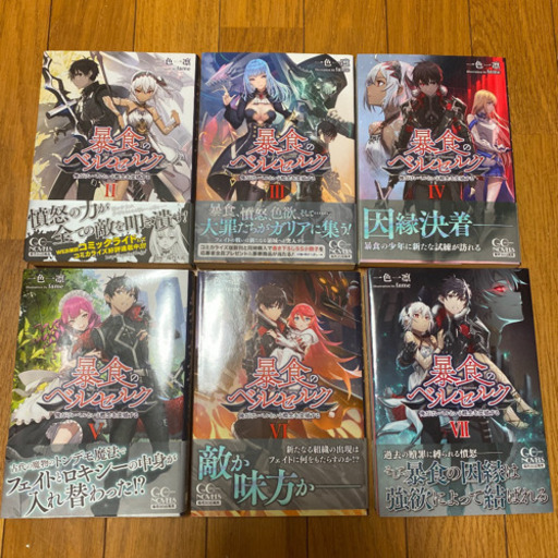 【小説】暴食のベルセルク 一読のみ 美品✨