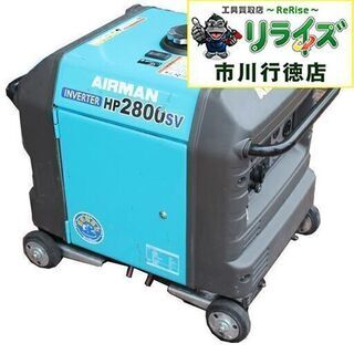 AIRMAN HP2800SV インバーター発電機 2400020026499【リライズ市川行徳