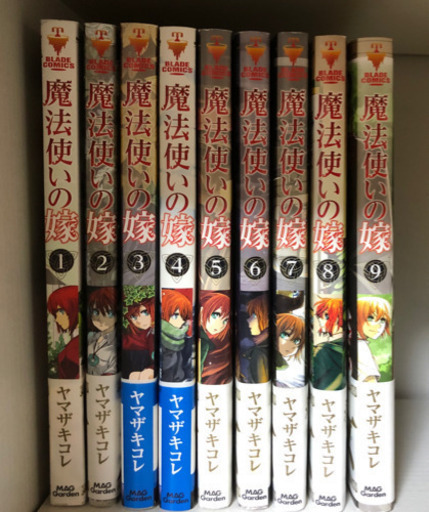 魔法使いの嫁　1巻〜9巻　【漫画】