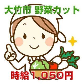 大竹市西栄 食品加工 野菜カット作業 勤務時間相談OK c00146