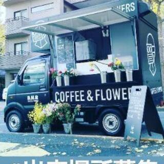 コーヒーと花、キューバサンドのキッチンカー出店場所を探してます！