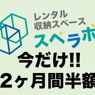 【今だけ2ヶ月間半額!!】スペラボ　中野エリア　レンタル収納スペース[Tタイプ]の画像