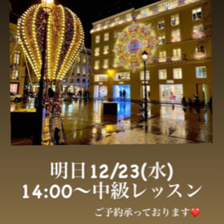 12/23(水)14:00〜中級　少人数グループレッスン開催