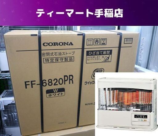 新品 コロナ FF式輻射ストーブ FF-6820PR (木造 18畳/コンクリート 28畳) ホワイト CORONA