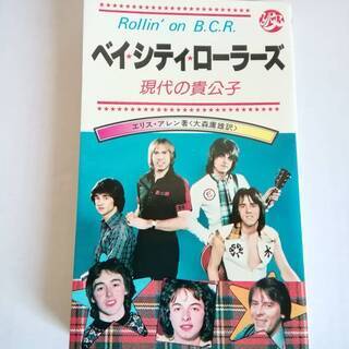 ベィ・シティ・ローラーズ　現代の貴公子　Bay City Rol...