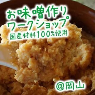 手作りお味噌ワークショップ〈１月の回 ②〉