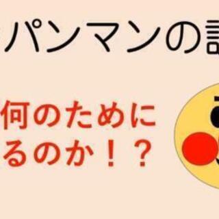 アンパンマンのご説法!?