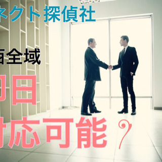 大阪・東大阪で浮気・探偵調査なら、コネクト探偵社にお任せ！高い実...