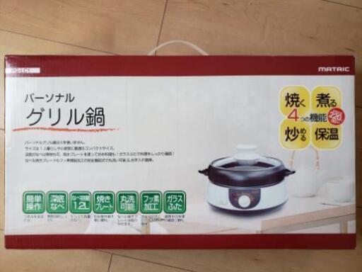 【終了】新品未使用！　パーソナルグリル鍋　ホットプレート