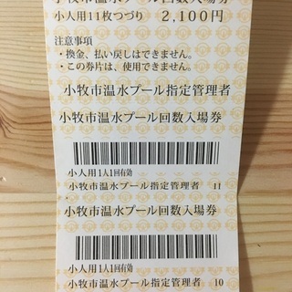 小牧温水プール　チケット
