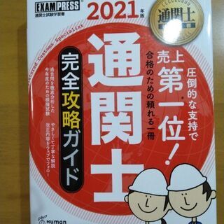 通関士完全攻略ガイド2021年度版