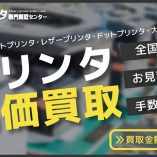 プリンターの買取