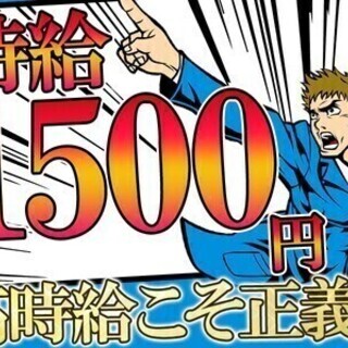 【日払い可】高時給1500円なのに未経験OK?!しかも寮には家電...