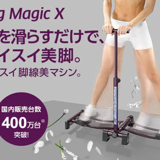 【お譲りします】簡単脚やせ！レッグマジックX