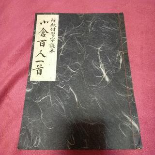小倉百人一首　習字読本