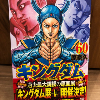 キングダム最新刊　60