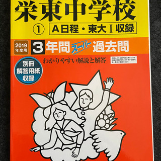 栄東中学校　過去問
