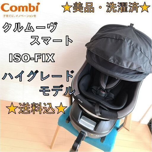 ★美品・洗濯済★ コンビ 回転式チャイルドシート　クルムーヴ スマート　isofix