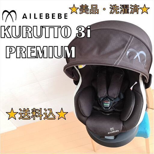 【美品・洗濯済】エールベベ　回転式チャイルドシート　クルット 3i プレミアム