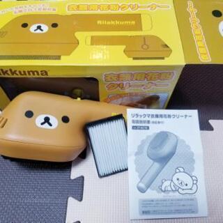 値下げ800→500円！★超美品★リラックマ衣類用花粉クリーナー