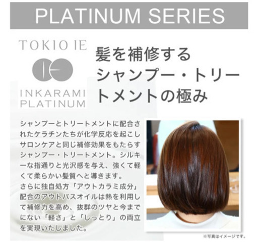 TOKIOインカラミプラチナム　シャンプー&トリートメントセット