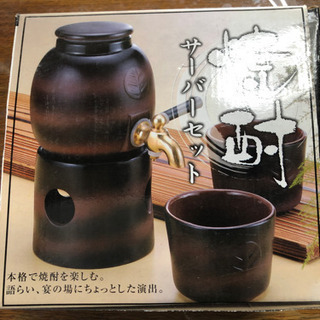 焼酎サーバーセット