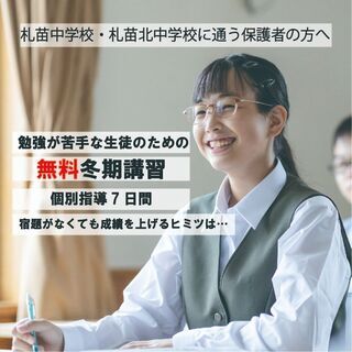 札苗北中学校、札苗中学校に通うお母さんへ　勉強が苦手な生徒のため...