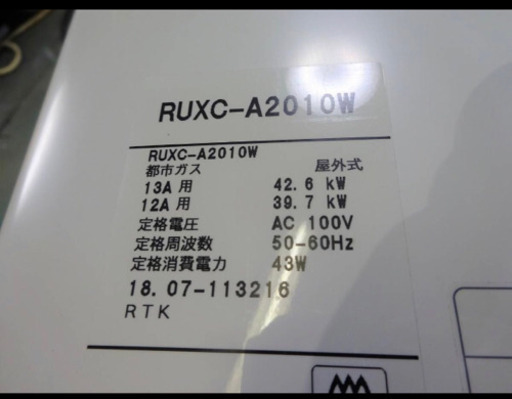 (138-04)RINNAI リンナイ 業務用 給湯器 屋外壁掛型 RUXC-A2010W 20号 2018年製 都市ガス リモコン付