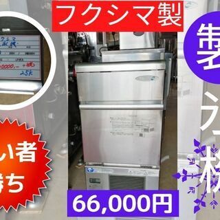 【美品】＼早いもの勝ち／　フクシマ製　製氷機