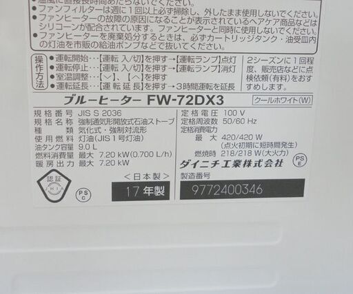 石油ストーブ 2017年製 タンク容量9.0L コンクリート ～25畳、木造～19畳 ダイニチ FW-72DX3 ☆ PayPay(ペ