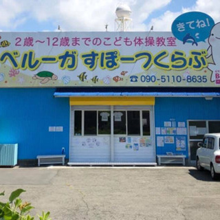 ベルーガすぽーつくらぶ正社員募集