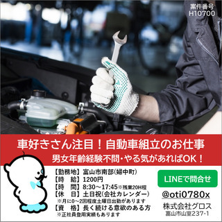 【富山市南部】時給1200円・車好きさん必見!未経験可の自動車組...