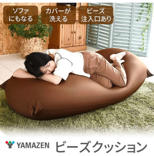 山善（YAMAZEN） ビーズソファ ビーズクッション 幅155 奥70 高45 BS61 [ほぼ新品]山善　特大ビーズクッション　ブラウン