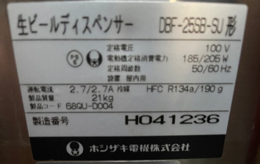 ホシザキ/HOSHIZAKI  業務用　ビールディスペンサー　サーバー　店舗　飲食店　DBF-25SB-SU