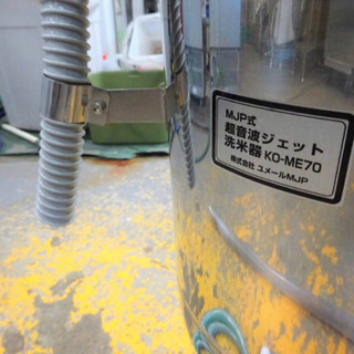 141-0)現状品 ユメールMJP MJP式 超音波ジェット 洗米器 KO-ME70 約9L