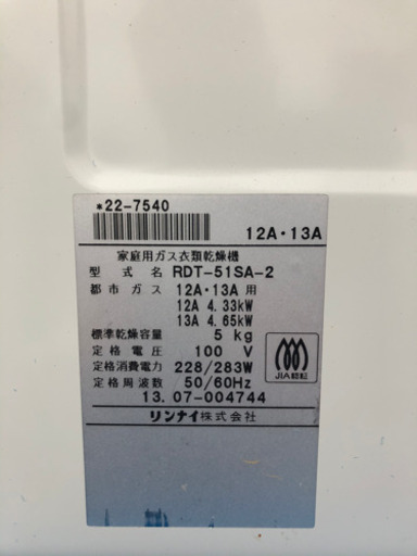 【都市ガス】リンナイ ガス衣類乾燥機 乾太くん RDT-51SA