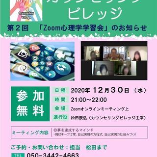 【心を学ぶプラットフォーム】カウンセリングビレッジ　第２回オンラ...