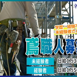 ネキアス　鳶職人大募集！！　出産祝い金・休業補償などもしっかり出...