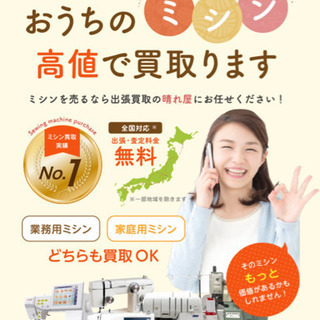 お家のミシン高く買取ます！