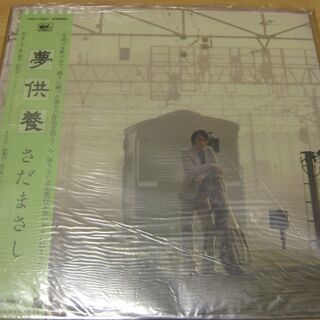317【LPレコード】夢供養　さだまさし