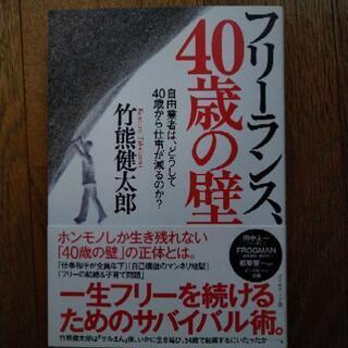 竹熊健太郎著「フリーランス40歳の壁」