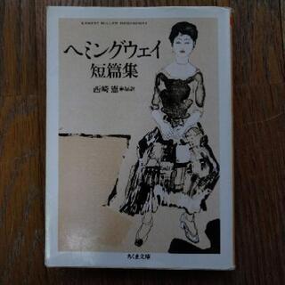ヘミングウェイ短編集
