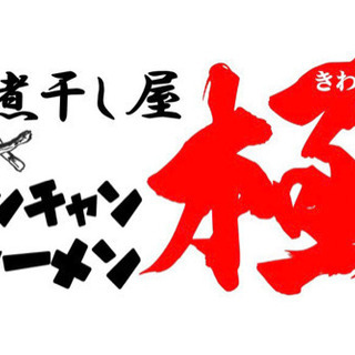 12月27日〜12月30日　シンチャンラーメン極　朝ラーやります！