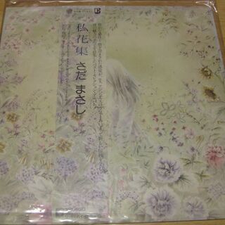 330【LPレコード】私花集(アンソロジィ)　さだまさし